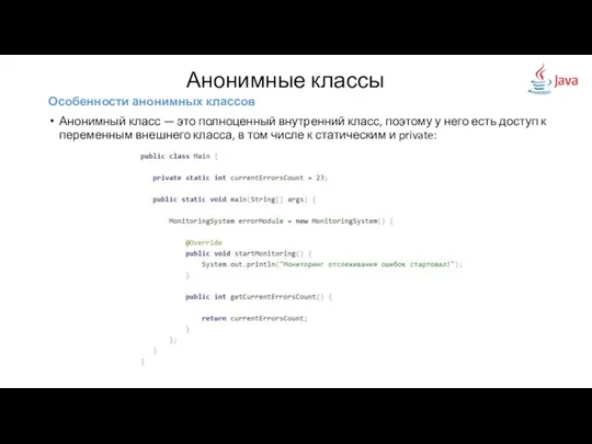 Анонимные классы Особенности анонимных классов Анонимный класс — это полноценный внутренний