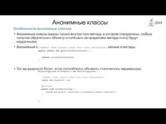 Анонимные классы Особенности анонимных классов Анонимные классы видны только внутри того