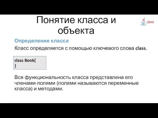 Определение класса Класс определяется с помощью ключевого слова class. Вся функциональность