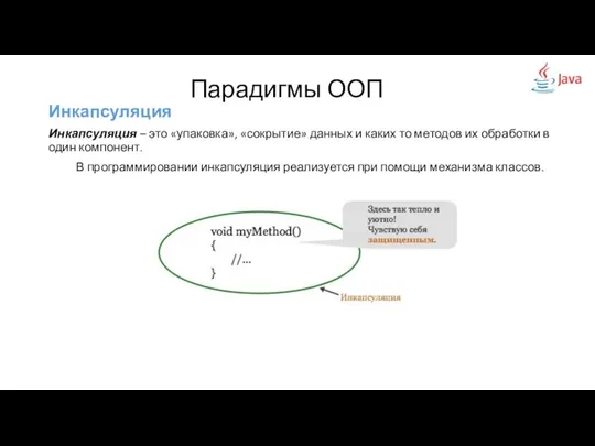 Инкапсуляция Инкапсуляция – это «упаковка», «сокрытие» данных и каких то методов