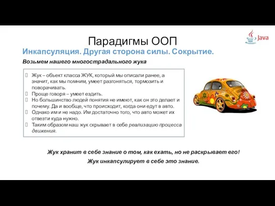 Инкапсуляция. Другая сторона силы. Сокрытие. Возьмем нашего многострадального жука Жук хранит