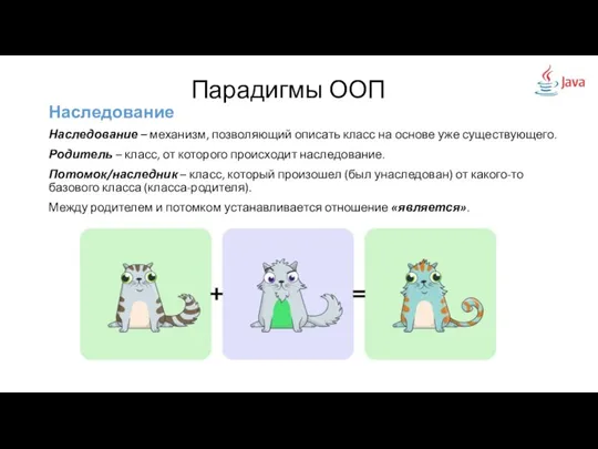 Наследование Наследование – механизм, позволяющий описать класс на основе уже существующего.