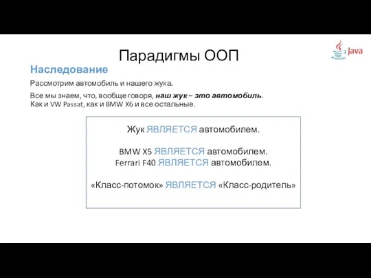 Наследование Рассмотрим автомобиль и нашего жука. Все мы знаем, что, вообще