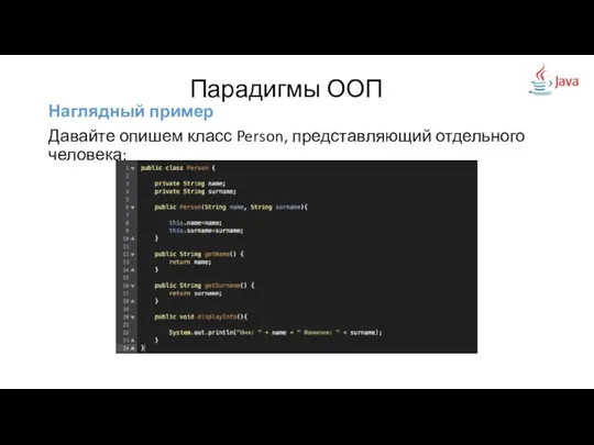 Наглядный пример Давайте опишем класс Person, представляющий отдельного человека: Парадигмы ООП