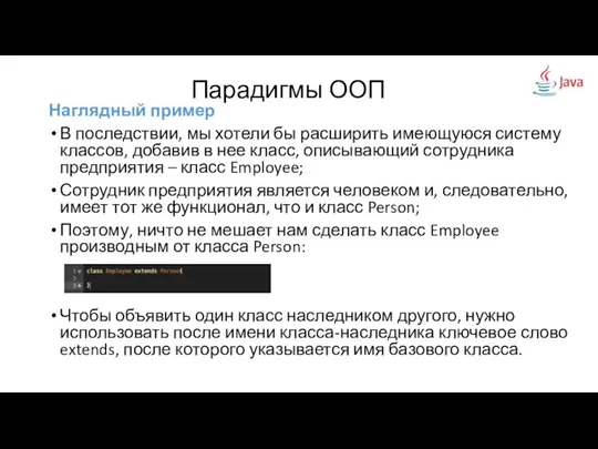 Наглядный пример В последствии, мы хотели бы расширить имеющуюся систему классов,