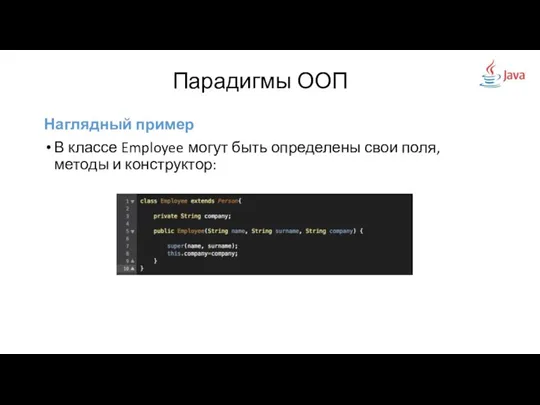 Наглядный пример В классе Employee могут быть определены свои поля, методы и конструктор: Парадигмы ООП