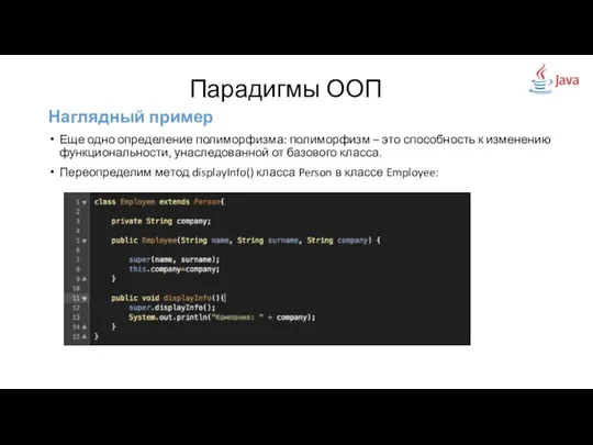 Наглядный пример Еще одно определение полиморфизма: полиморфизм – это способность к