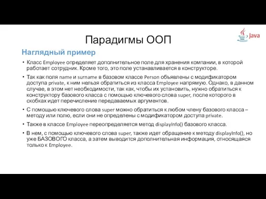 Наглядный пример Класс Employee определяет дополнительное поле для хранения компании, в