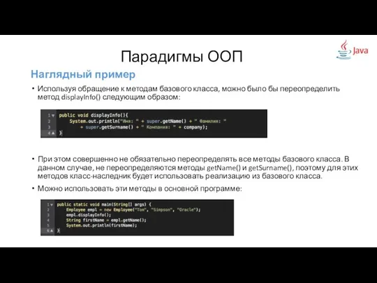 Наглядный пример Используя обращение к методам базового класса, можно было бы