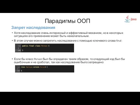 Запрет наследования Хотя наследование очень интересный и эффективный механизм, но в