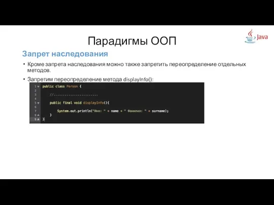 Запрет наследования Кроме запрета наследования можно также запретить переопределение отдельных методов.