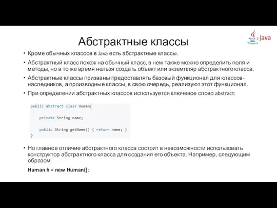 Кроме обычных классов в Java есть абстрактные классы. Абстрактный класс похож