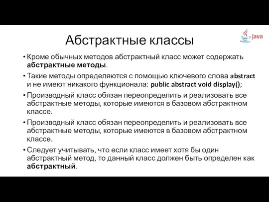 Кроме обычных методов абстрактный класс может содержать абстрактные методы. Такие методы