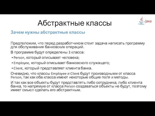 Зачем нужны абстрактные классы Предположим, что перед разработчиком стоит задача написать