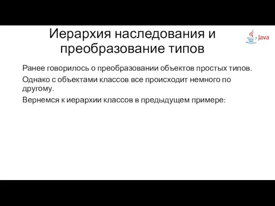 Ранее говорилось о преобразовании объектов простых типов. Однако с объектами классов