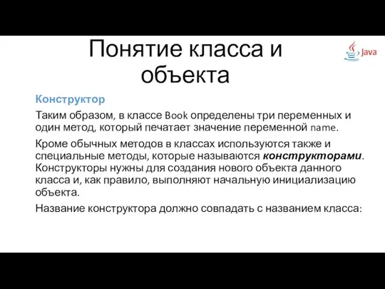 Конструктор Таким образом, в классе Book определены три переменных и один