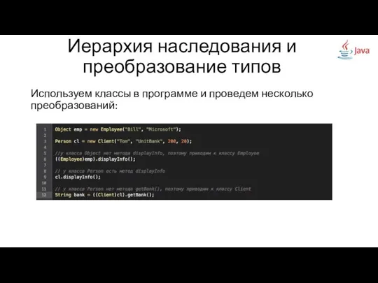 Используем классы в программе и проведем несколько преобразований: Иерархия наследования и преобразование типов