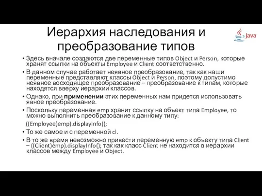 Здесь вначале создаются две переменные типов Object и Person, которые хранят