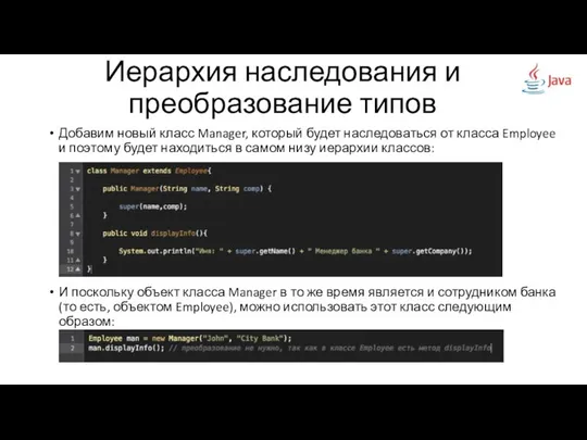 Добавим новый класс Manager, который будет наследоваться от класса Employee и