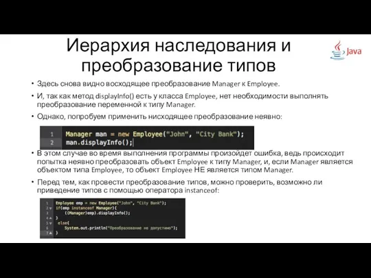 Здесь снова видно восходящее преобразование Manager к Employee. И, так как