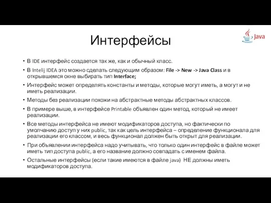 В IDE интерфейс создается так же, как и обычный класс. В