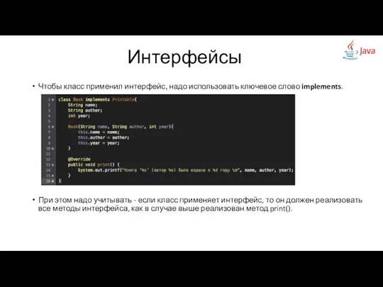 Чтобы класс применил интерфейс, надо использовать ключевое слово implements. При этом