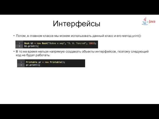 Потом, в главном классе мы можем использовать данный класс и его