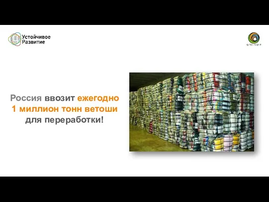 Россия ввозит ежегодно 1 миллион тонн ветоши для переработки!