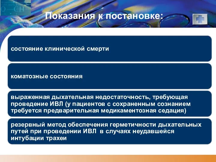 Показания к постановке: