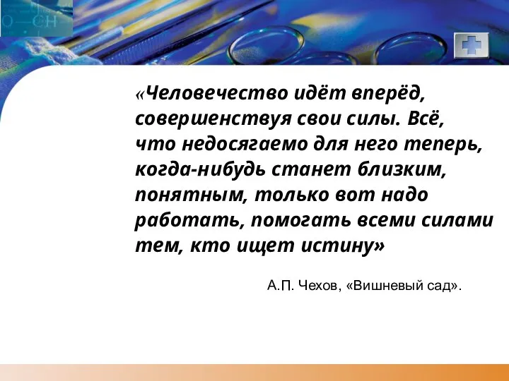 «Человечество идёт вперёд, совершенствуя свои силы. Всё, что недосягаемо для него