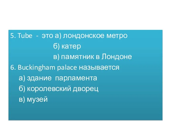 5. Tube - это а) лондонское метро б) катер в) памятник