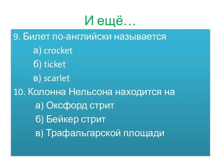 И ещё… 9. Билет по-английски называется а) crocket б) ticket в)