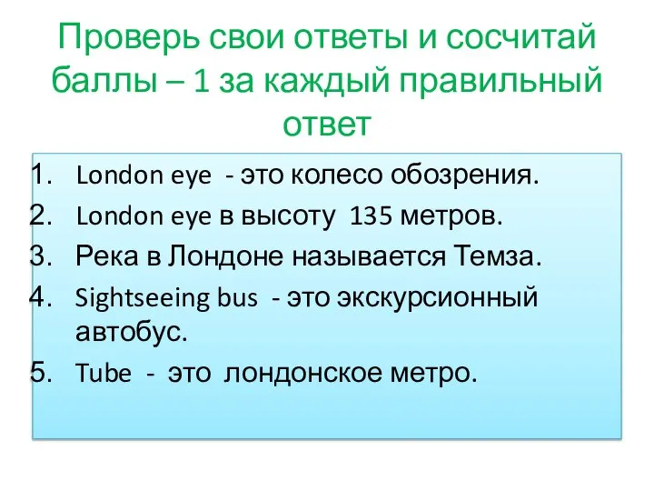 Проверь свои ответы и сосчитай баллы – 1 за каждый правильный