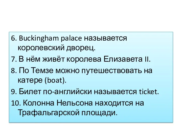 6. Buckingham palace называется королевский дворец. 7. В нём живёт королева