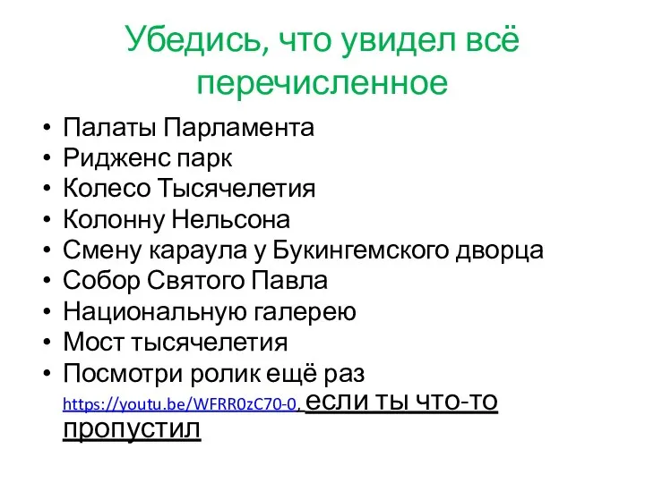 Убедись, что увидел всё перечисленное Палаты Парламента Ридженс парк Колесо Тысячелетия