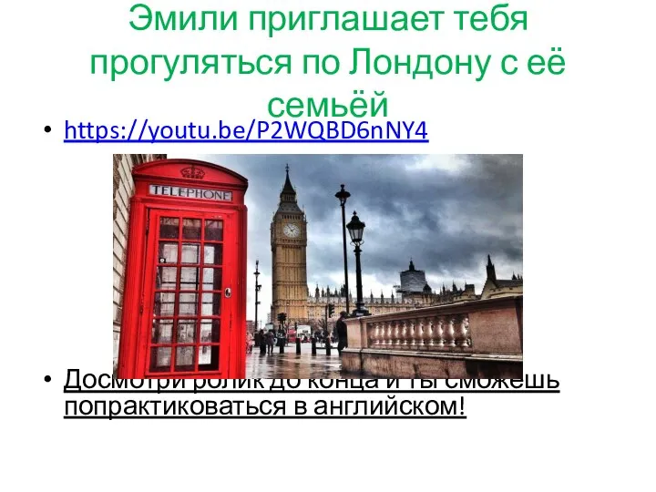 Эмили приглашает тебя прогуляться по Лондону с её семьёй https://youtu.be/P2WQBD6nNY4 Досмотри