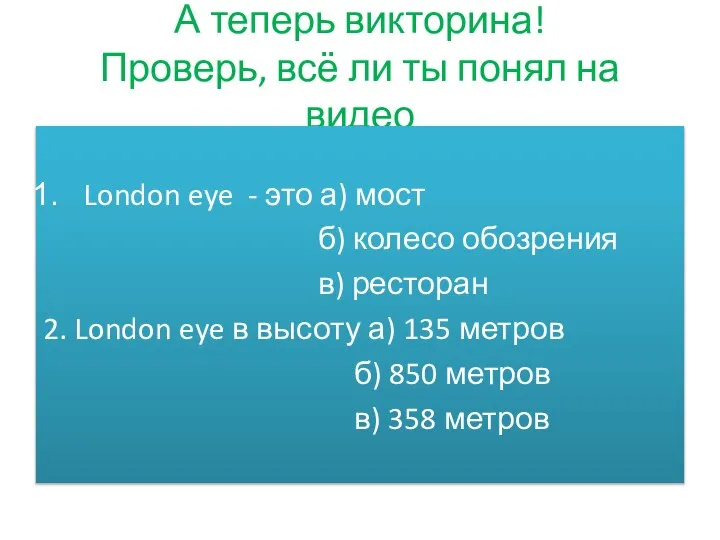 А теперь викторина! Проверь, всё ли ты понял на видео London