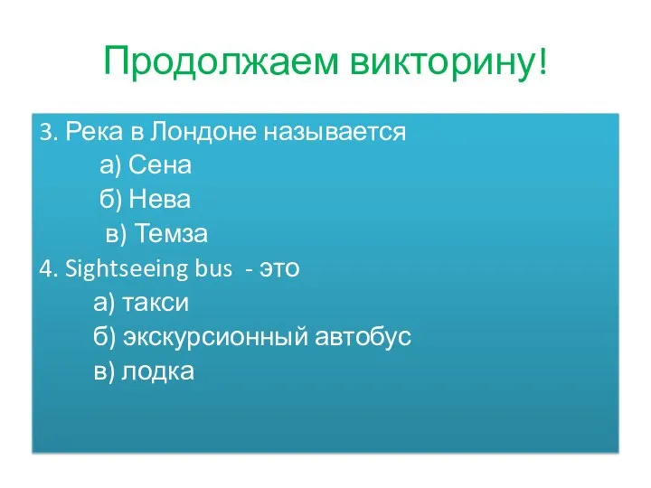 Продолжаем викторину! 3. Река в Лондоне называется а) Сена б) Нева