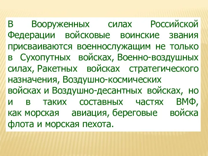 В Вооруженных силах Российской Федерации войсковые воинские звания присваиваются военнослужащим не