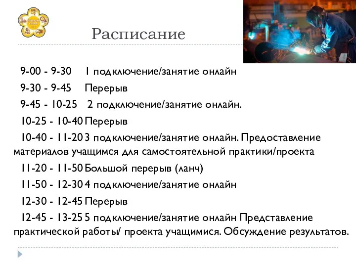 Расписание 9-00 - 9-30 1 подключение/занятие онлайн 9-30 - 9-45 Перерыв