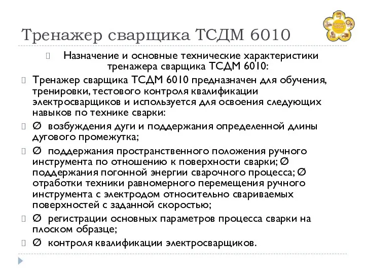 Тренажер сварщика ТСДМ 6010 Назначение и основные технические характеристики тренажера сварщика