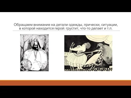 Обращаем внимание на детали одежды, прически, ситуации, в которой находится герой: грустит, что-то делает и т.п.