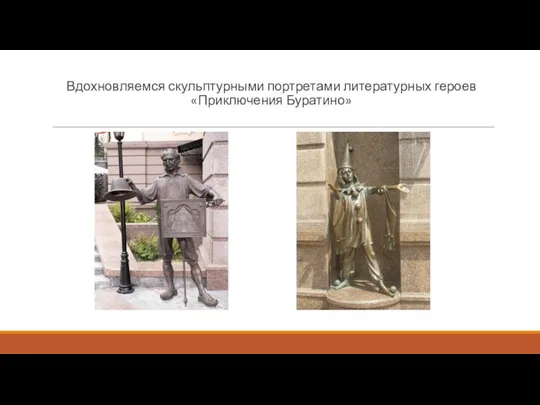 Вдохновляемся скульптурными портретами литературных героев «Приключения Буратино»