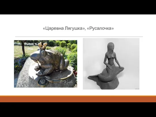 «Царевна Лягушка», «Русалочка»