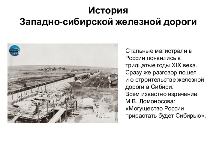 История Западно-сибирской железной дороги Стальные магистрали в России появились в тридцатые
