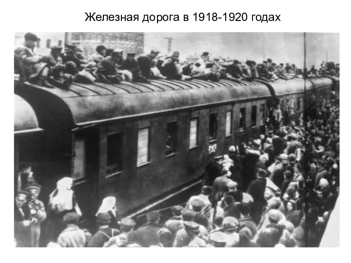 Железная дорога в 1918-1920 годах