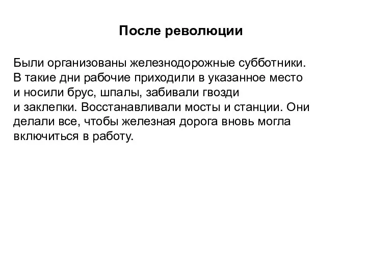 После революции Были организованы железнодорожные субботники. В такие дни рабочие приходили