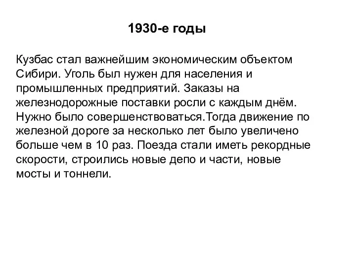 1930-е годы Кузбас стал важнейшим экономическим объектом Сибири. Уголь был нужен
