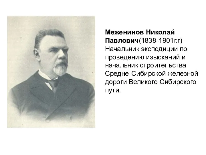 Меженинов Николай Павлович(1838-1901г.г) - Начальник экспедиции по проведению изысканий и начальник