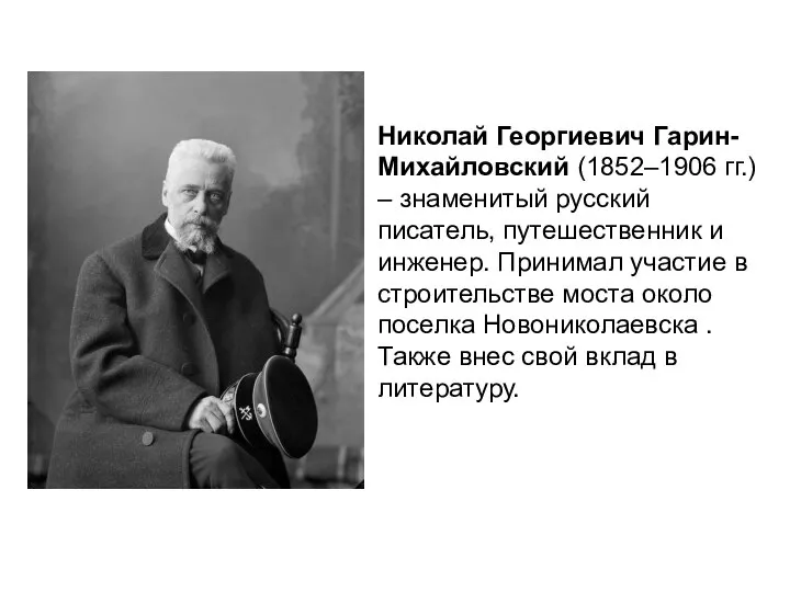 Николай Георгиевич Гарин-Михайловский (1852–1906 гг.) – знаменитый русский писатель, путешественник и